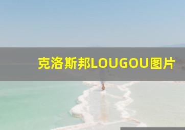 克洛斯邦LOUGOU图片