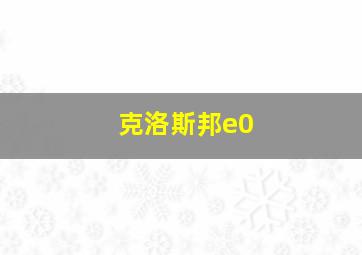 克洛斯邦e0