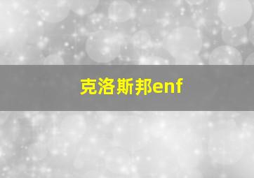 克洛斯邦enf