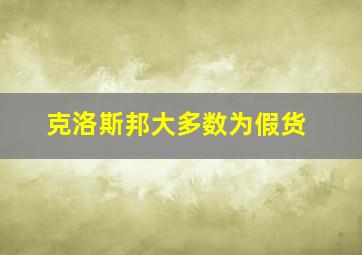 克洛斯邦大多数为假货