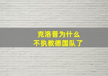 克洛普为什么不执教德国队了