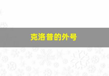 克洛普的外号