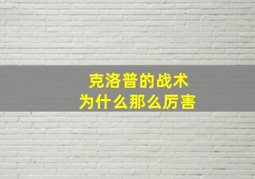 克洛普的战术为什么那么厉害