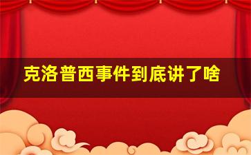 克洛普西事件到底讲了啥