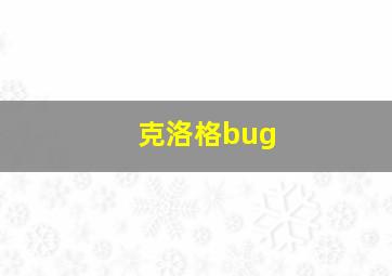 克洛格bug