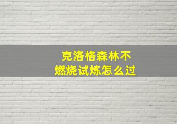 克洛格森林不燃烧试炼怎么过