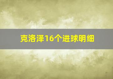 克洛泽16个进球明细