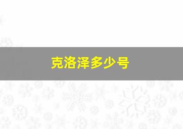 克洛泽多少号