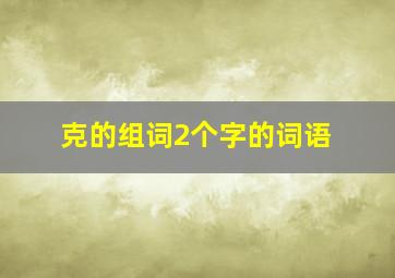 克的组词2个字的词语