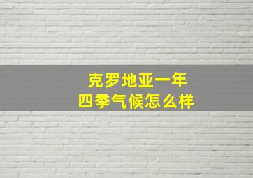 克罗地亚一年四季气候怎么样