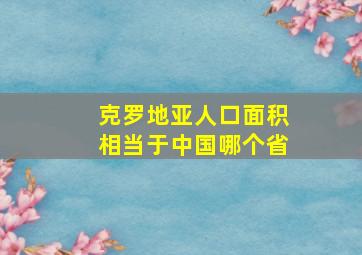 克罗地亚人口面积相当于中国哪个省