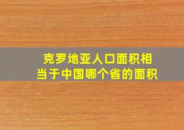 克罗地亚人口面积相当于中国哪个省的面积