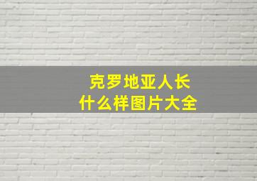 克罗地亚人长什么样图片大全