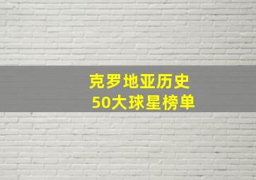 克罗地亚历史50大球星榜单