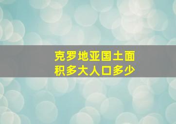 克罗地亚国土面积多大人口多少