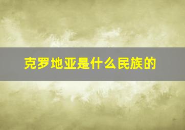 克罗地亚是什么民族的