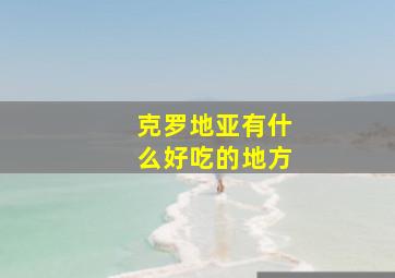 克罗地亚有什么好吃的地方