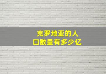 克罗地亚的人口数量有多少亿