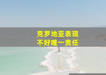 克罗地亚表现不好唯一责任