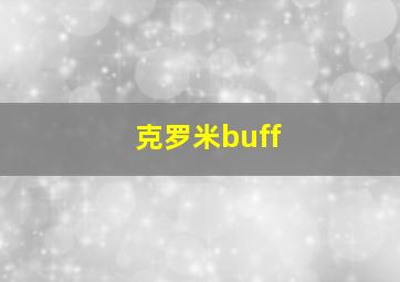 克罗米buff