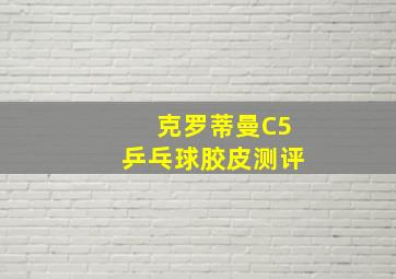 克罗蒂曼C5乒乓球胶皮测评