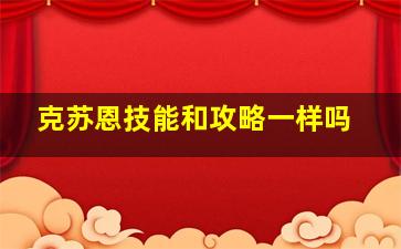 克苏恩技能和攻略一样吗