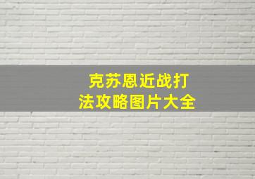 克苏恩近战打法攻略图片大全