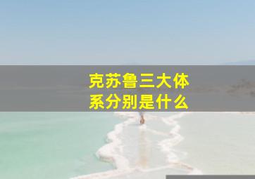 克苏鲁三大体系分别是什么