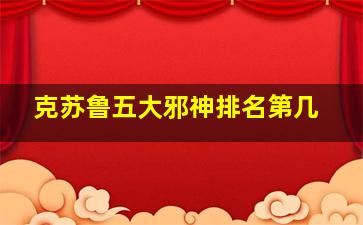 克苏鲁五大邪神排名第几