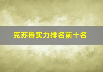 克苏鲁实力排名前十名