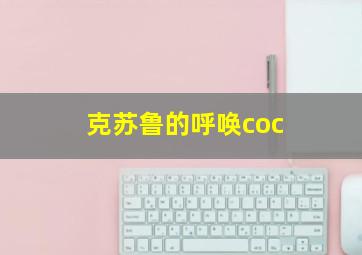 克苏鲁的呼唤coc