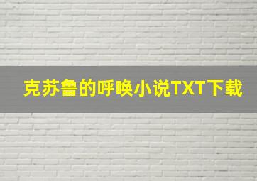 克苏鲁的呼唤小说TXT下载