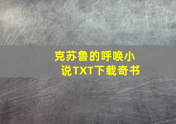 克苏鲁的呼唤小说TXT下载奇书