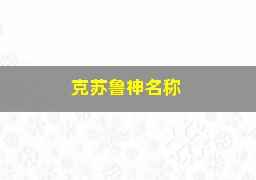 克苏鲁神名称