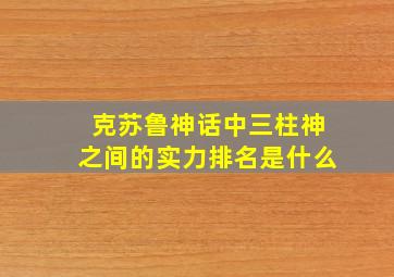 克苏鲁神话中三柱神之间的实力排名是什么