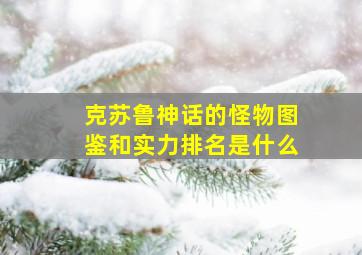 克苏鲁神话的怪物图鉴和实力排名是什么