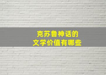 克苏鲁神话的文学价值有哪些