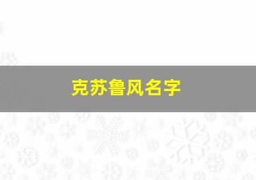 克苏鲁风名字