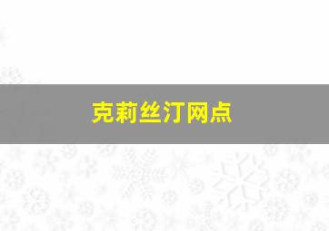 克莉丝汀网点