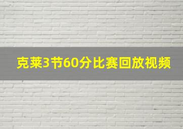 克莱3节60分比赛回放视频