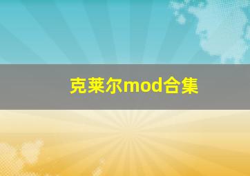 克莱尔mod合集