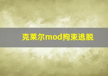 克莱尔mod拘束逃脱