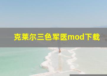 克莱尔三色军医mod下载