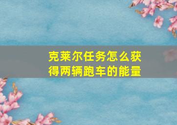 克莱尔任务怎么获得两辆跑车的能量