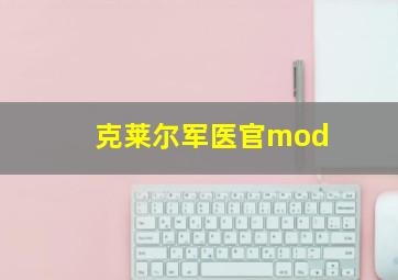 克莱尔军医官mod