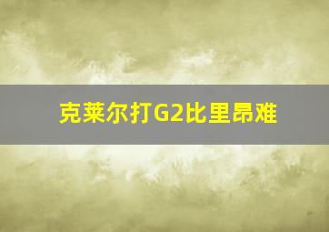 克莱尔打G2比里昂难