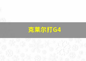 克莱尔打G4