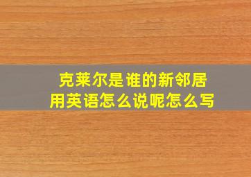 克莱尔是谁的新邻居用英语怎么说呢怎么写