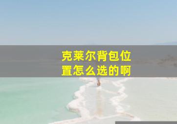 克莱尔背包位置怎么选的啊