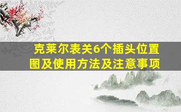 克莱尔表关6个插头位置图及使用方法及注意事项